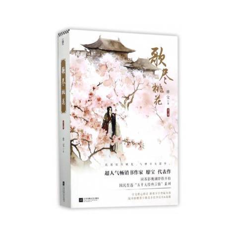 歌盡桃花(2017年江蘇鳳凰文藝出版社出版的圖書) 歌盡桃花(2017年江蘇鳳凰文藝出版社出版的圖書)