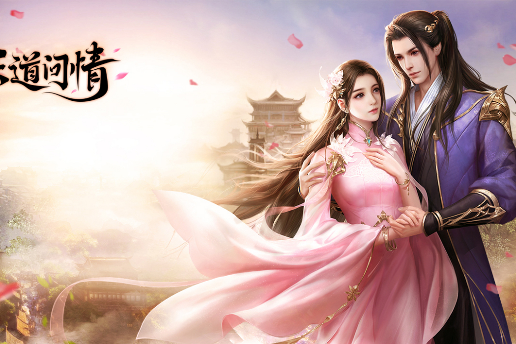 天道問情(2019年君海遊戲發行的一款ARPG類遊戲) 天道問情(2019年君海遊戲發行的一款ARPG類遊戲)