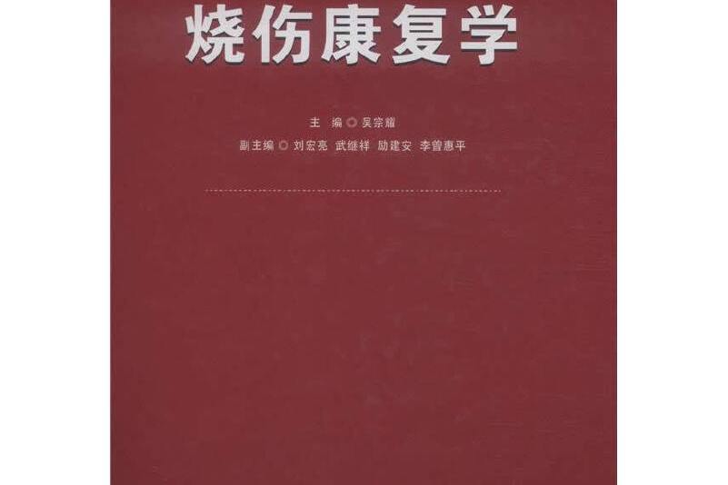 燒傷康復學 燒傷康復學