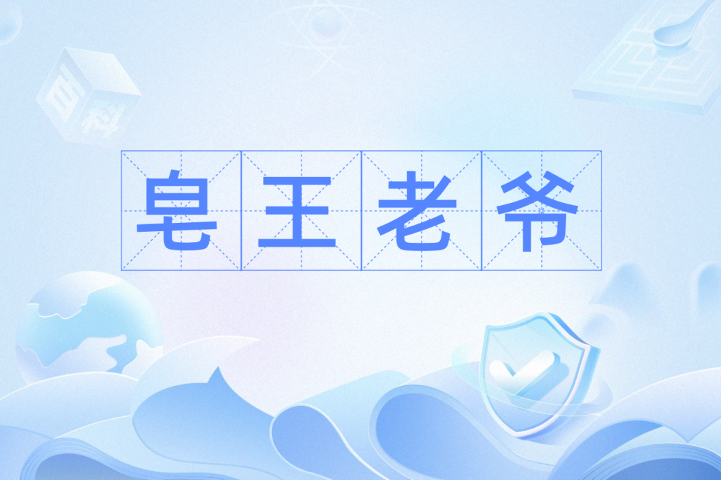 皂王老爺