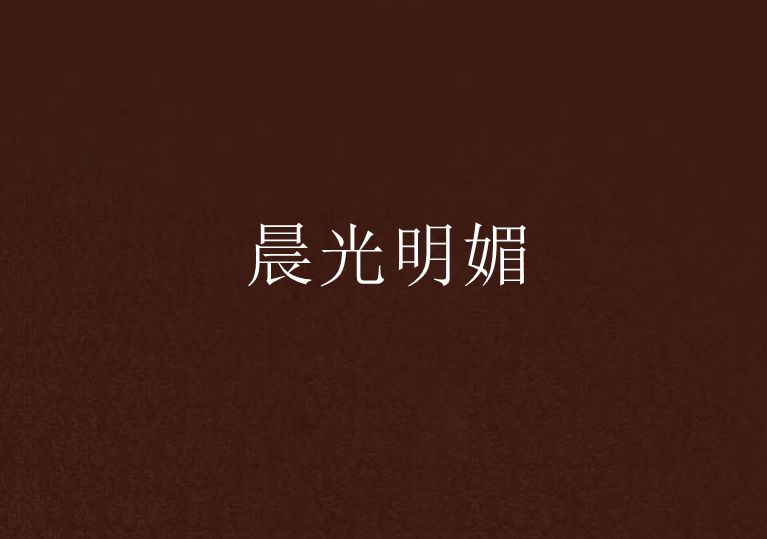 晨光明媚 晨光明媚