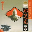鄭芝龍傳奇