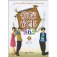 偵探故事365-4 偵探故事365-4