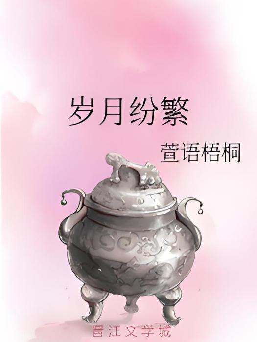 歲月紛繁 歲月紛繁