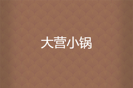 大營小鍋 大營小鍋
