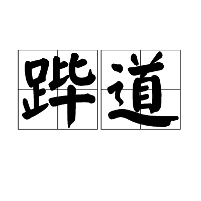 蹕道 蹕道