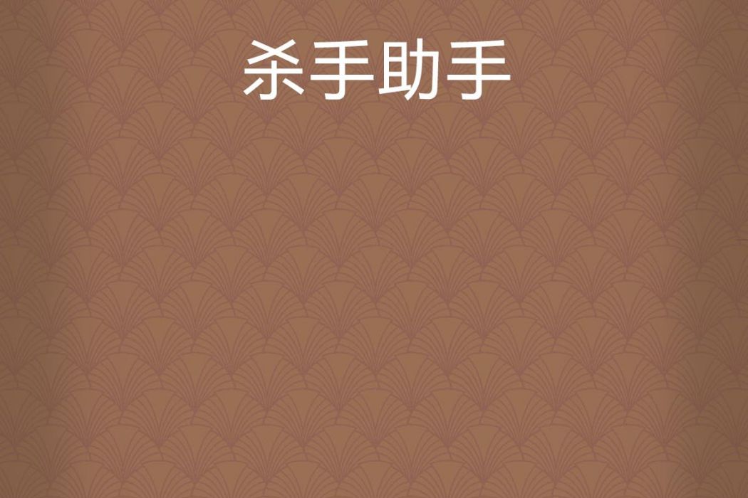 殺手助手