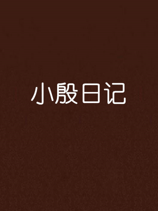 小殷日記