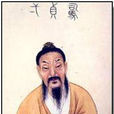 司馬承禎(白雲子) 司馬承禎(白雲子)