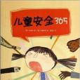 兒童安全365 兒童安全365