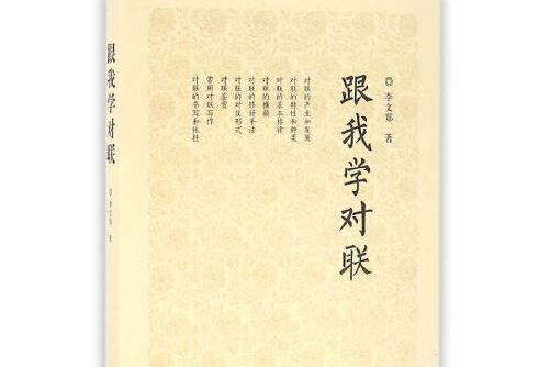 跟我學對聯 跟我學對聯