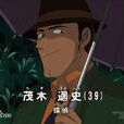 茂木遙史 茂木遙史