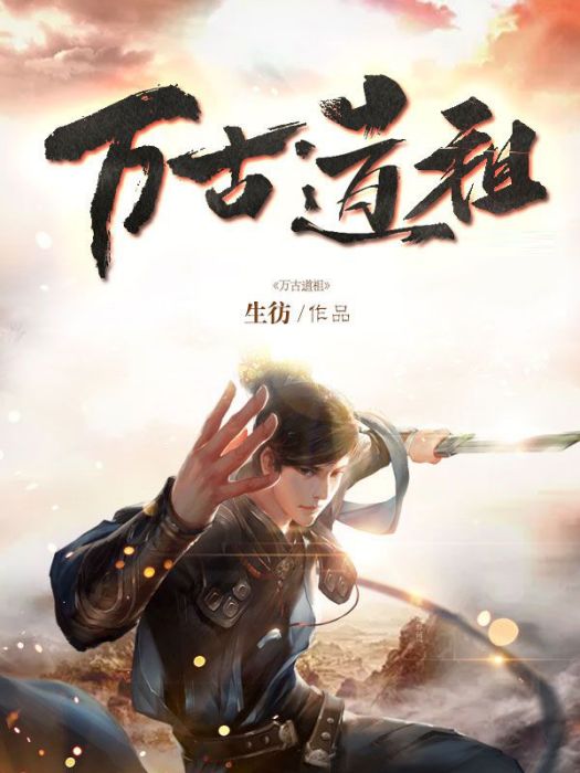 萬古道祖 萬古道祖