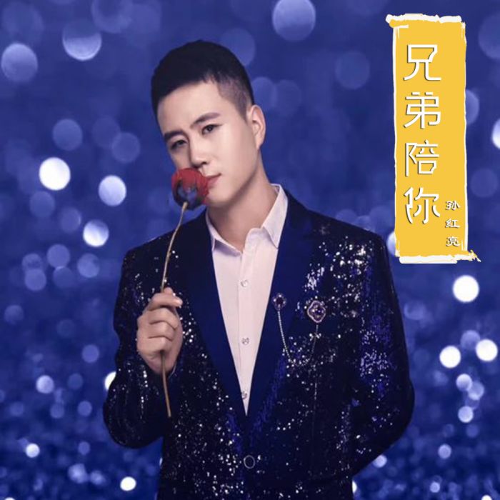 兄弟陪你 兄弟陪你