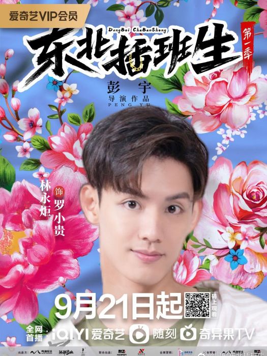 羅小貴(網劇《東北插班生》中的人物) 羅小貴(網劇《東北插班生》中的人物)