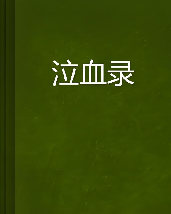 泣血錄(魚在下沉創作的網路小說) 泣血錄(魚在下沉創作的網路小說)