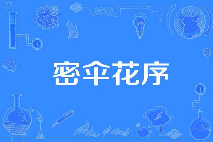密傘花序 密傘花序