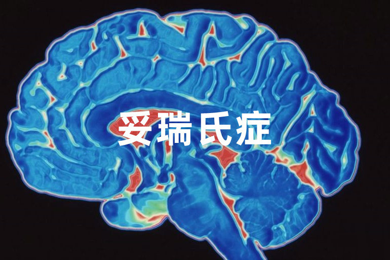 妥瑞氏症(吐雷氏症) 妥瑞氏症(吐雷氏症)