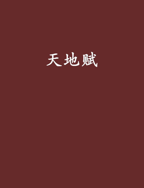 天地賦 天地賦