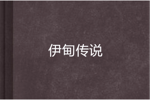 伊甸傳說 伊甸傳說