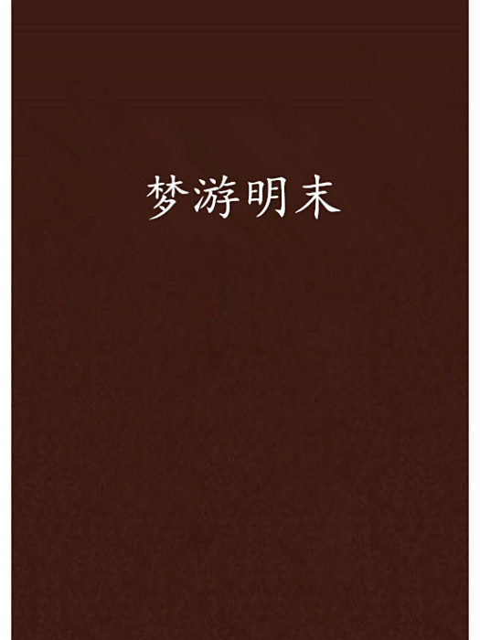 夢遊明末