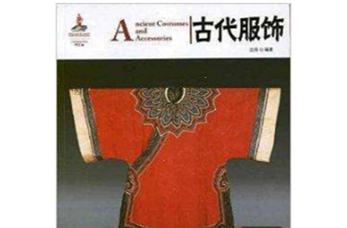 中國紅：古代服飾