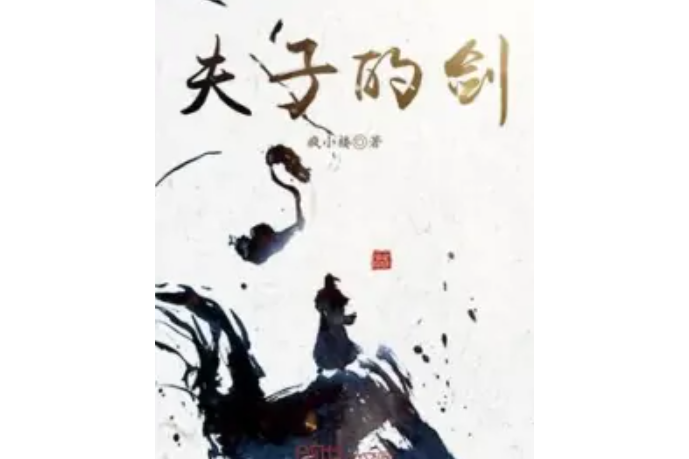 夫子的劍