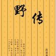 野傳 野傳