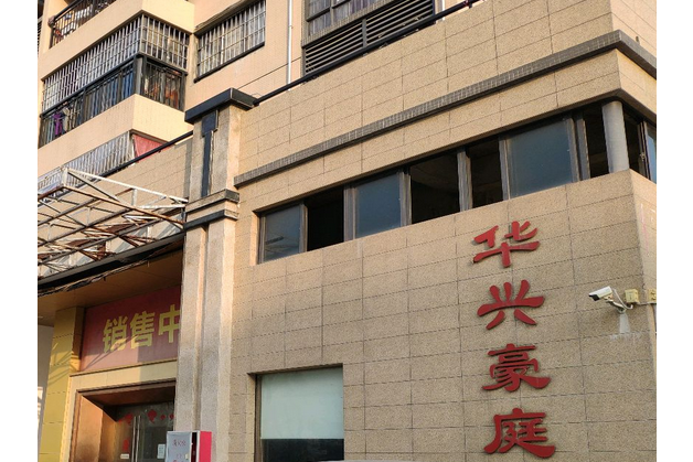 華興豪庭 華興豪庭