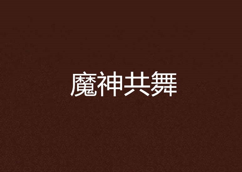 魔神共舞 魔神共舞