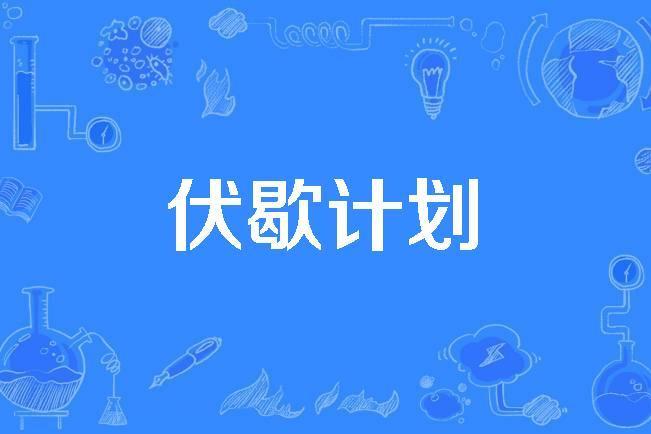 伏歇計畫 伏歇計畫