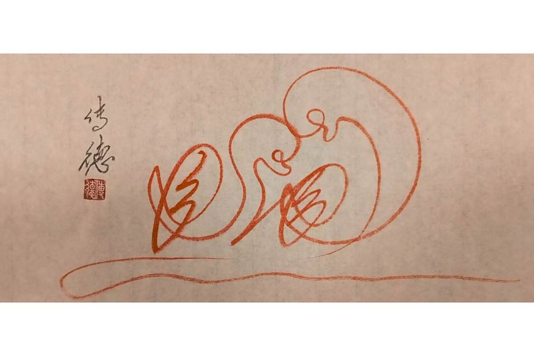 永結同心(一筆雙鴛鴦畫) 永結同心(一筆雙鴛鴦畫)
