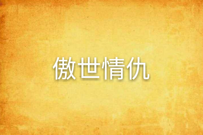 傲世情仇