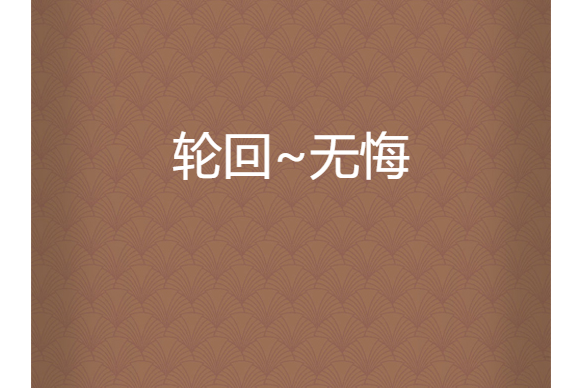 輪迴~無悔 輪迴~無悔