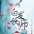 白髮妖師 白髮妖師