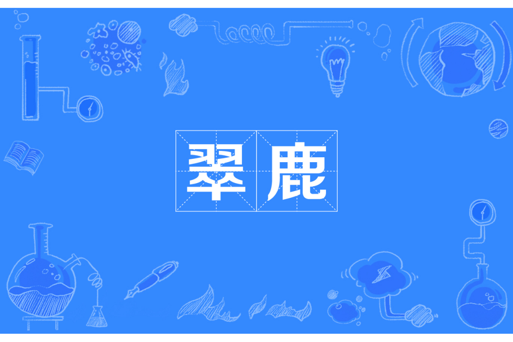 翠鹿