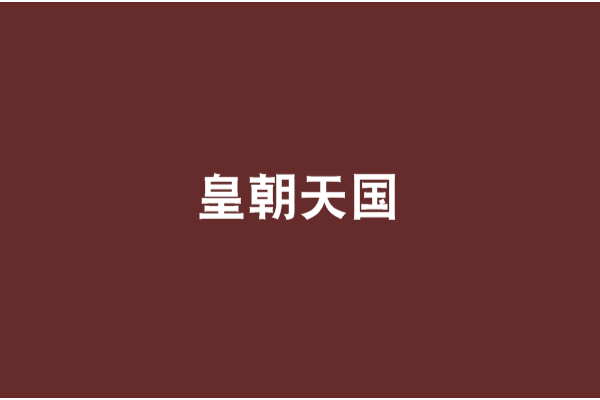 皇朝天國 皇朝天國