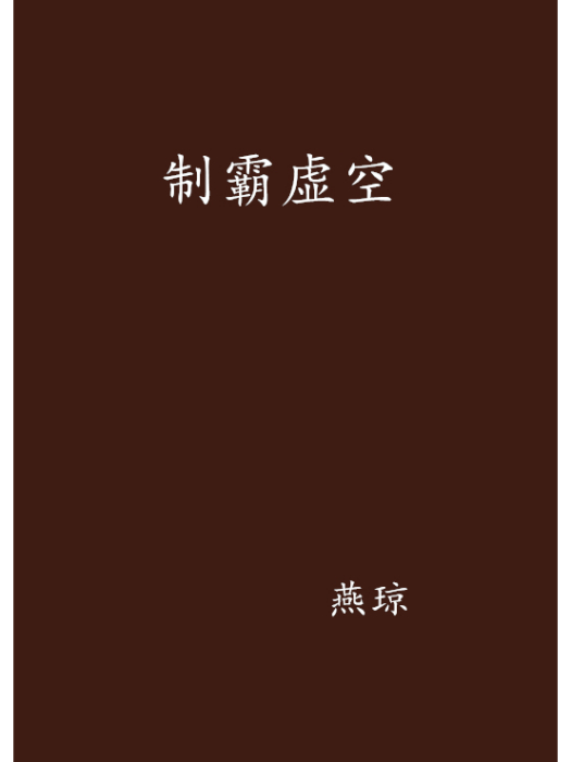 制霸虛空 制霸虛空