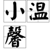 小溫馨(詞語) 小溫馨(詞語)
