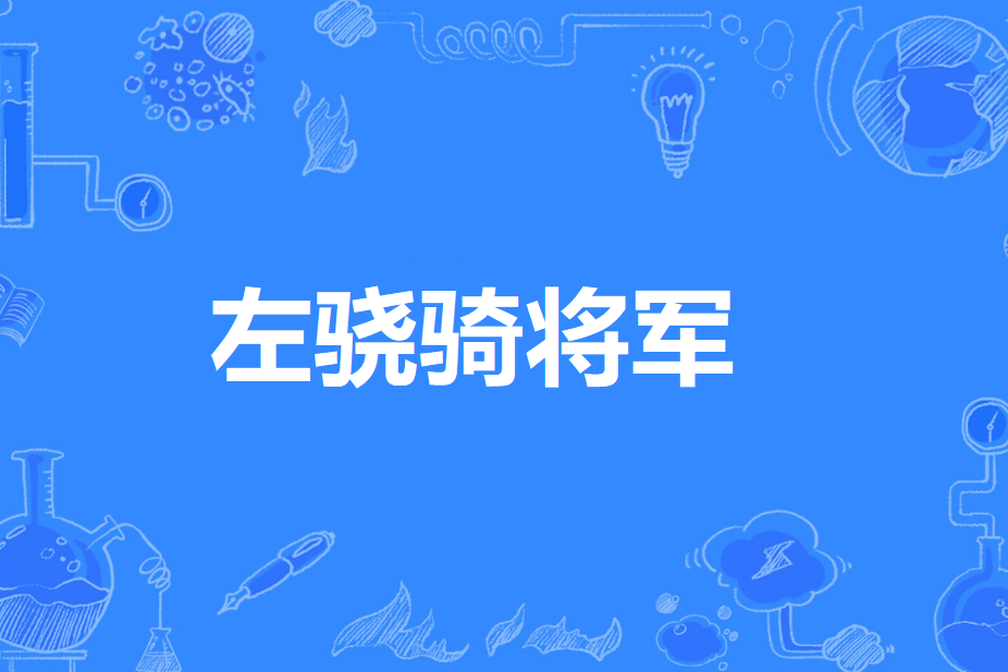 左驍騎將軍