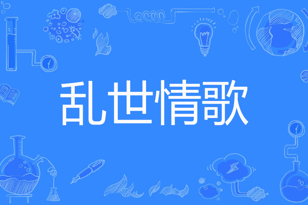 亂世情歌 亂世情歌
