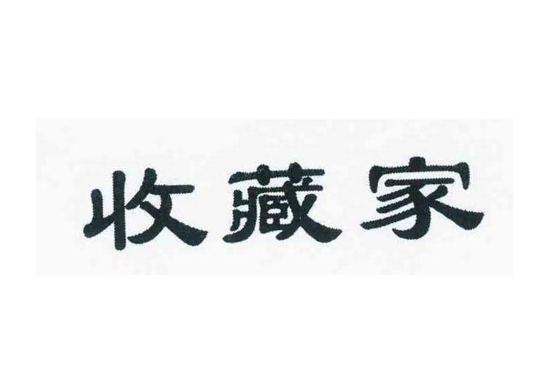 收藏家(品牌) 收藏家(品牌)