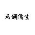 燕頷儒生 燕頷儒生