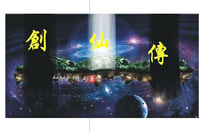 創仙傳 創仙傳