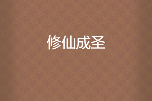 修仙成聖 修仙成聖