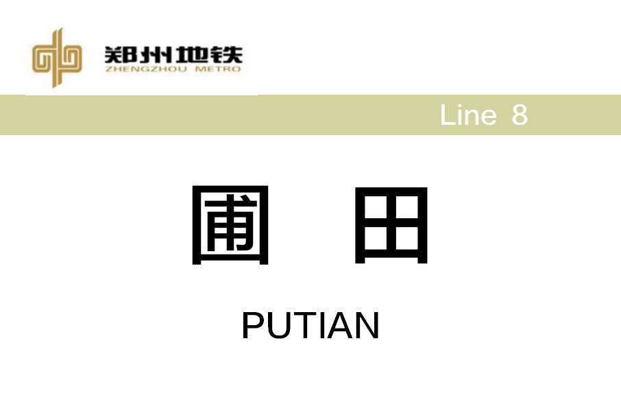 圃田站(中國河南省鄭州市境內捷運車站) 圃田站(中國河南省鄭州市境內捷運車站)