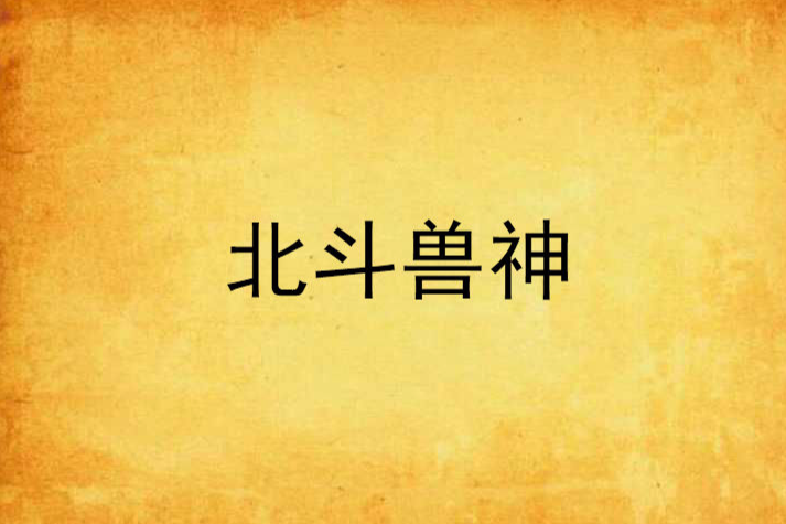 北鬥獸神 北鬥獸神