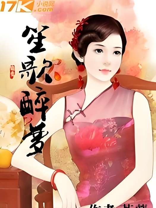 笙歌醉夢 笙歌醉夢