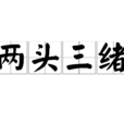 兩頭三緒 兩頭三緒
