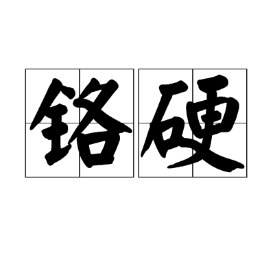 鉻硬 鉻硬